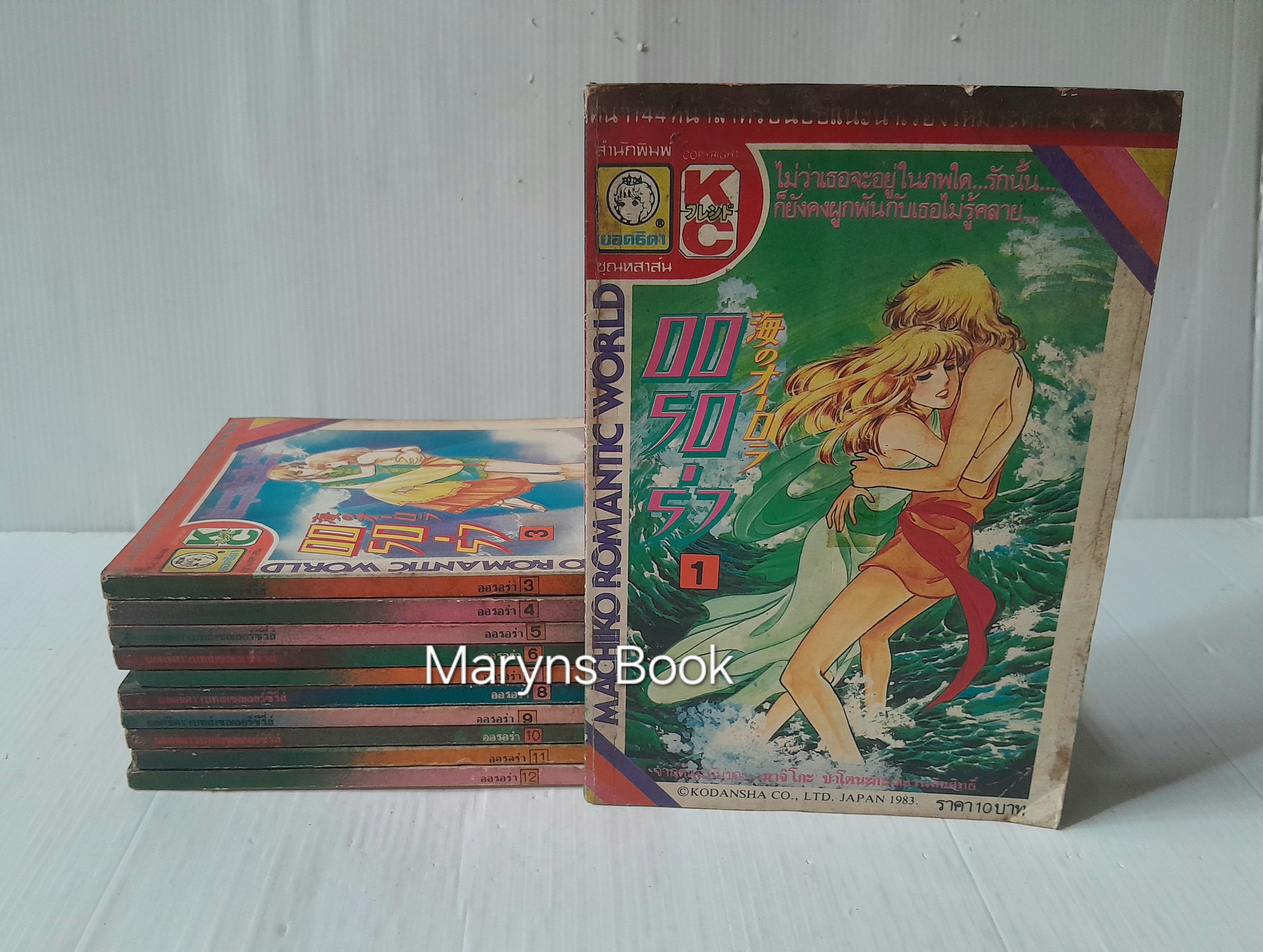 ออรอร่า 12 เล่มจบ (ไม่ครบขาดเล่ม 2) / มาจิโกะ ซาโตนะกะ
