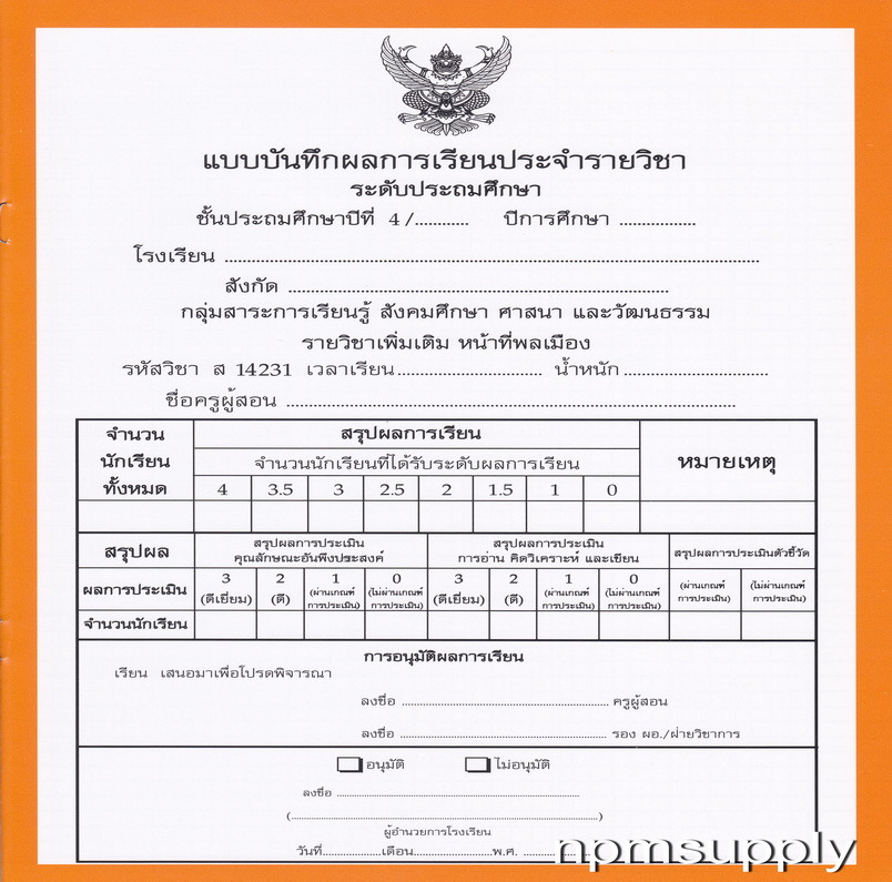 ปพ.5 แบบบันทึกผลการเรียนประจำวิชา หน้าที่พลเมือง ชั้น ป.4
