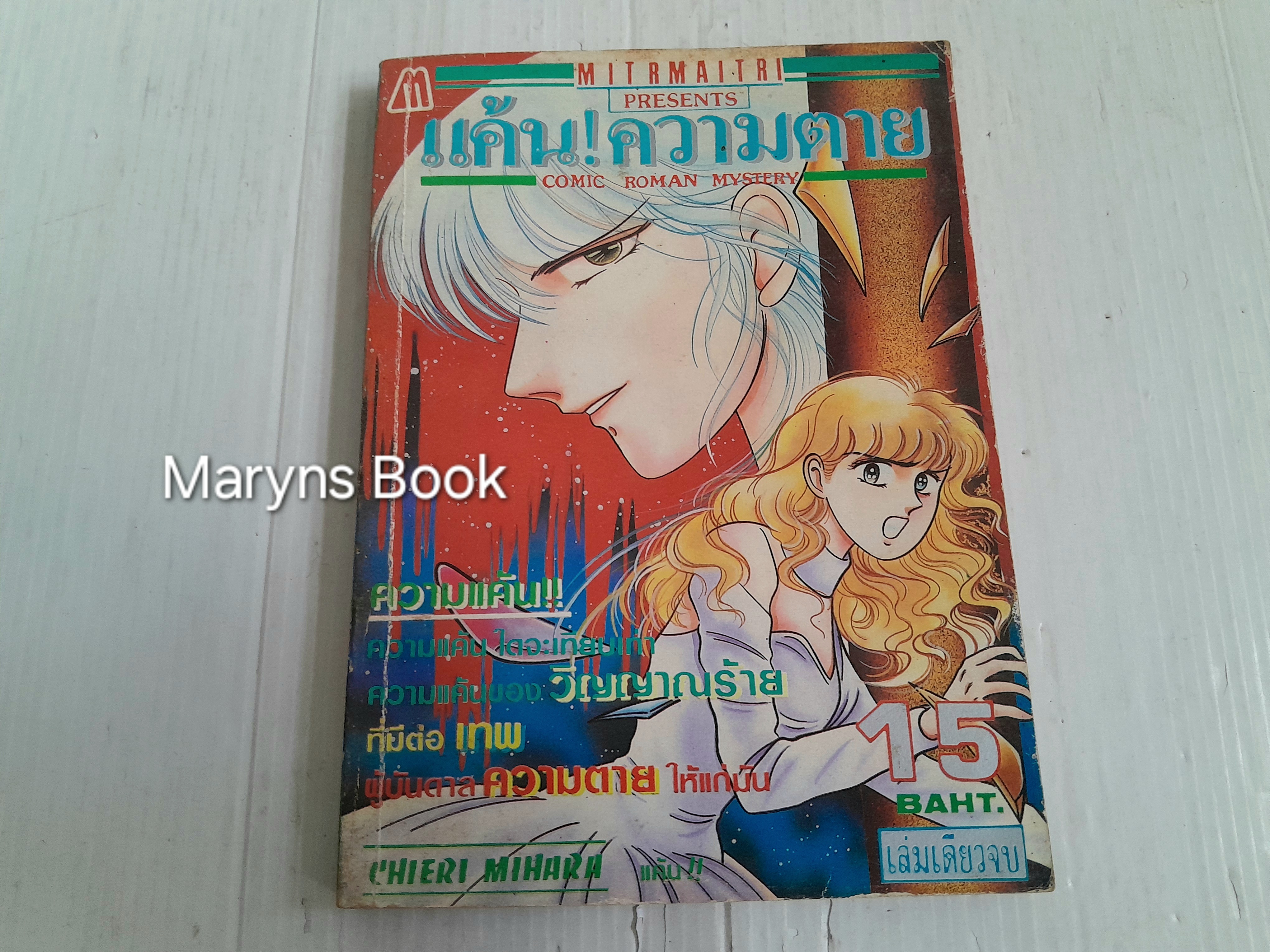 แค้นความตาย (เล่มเดียวจบ) / Chieri Mihara