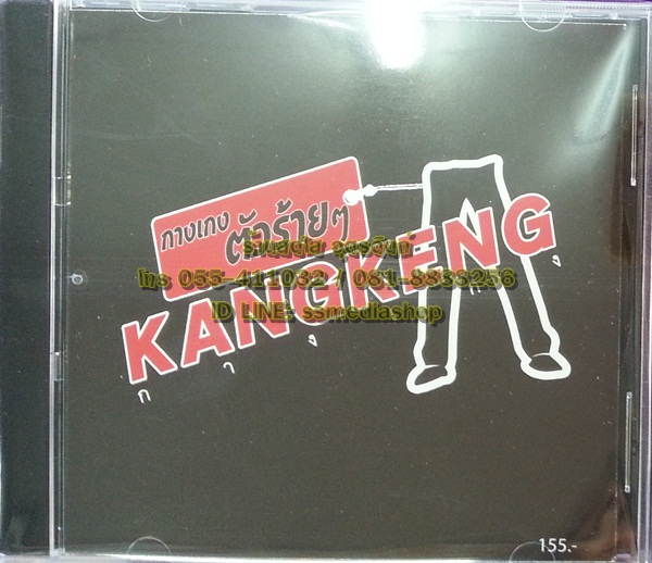 CD กางเกงตัวร้ายๆ