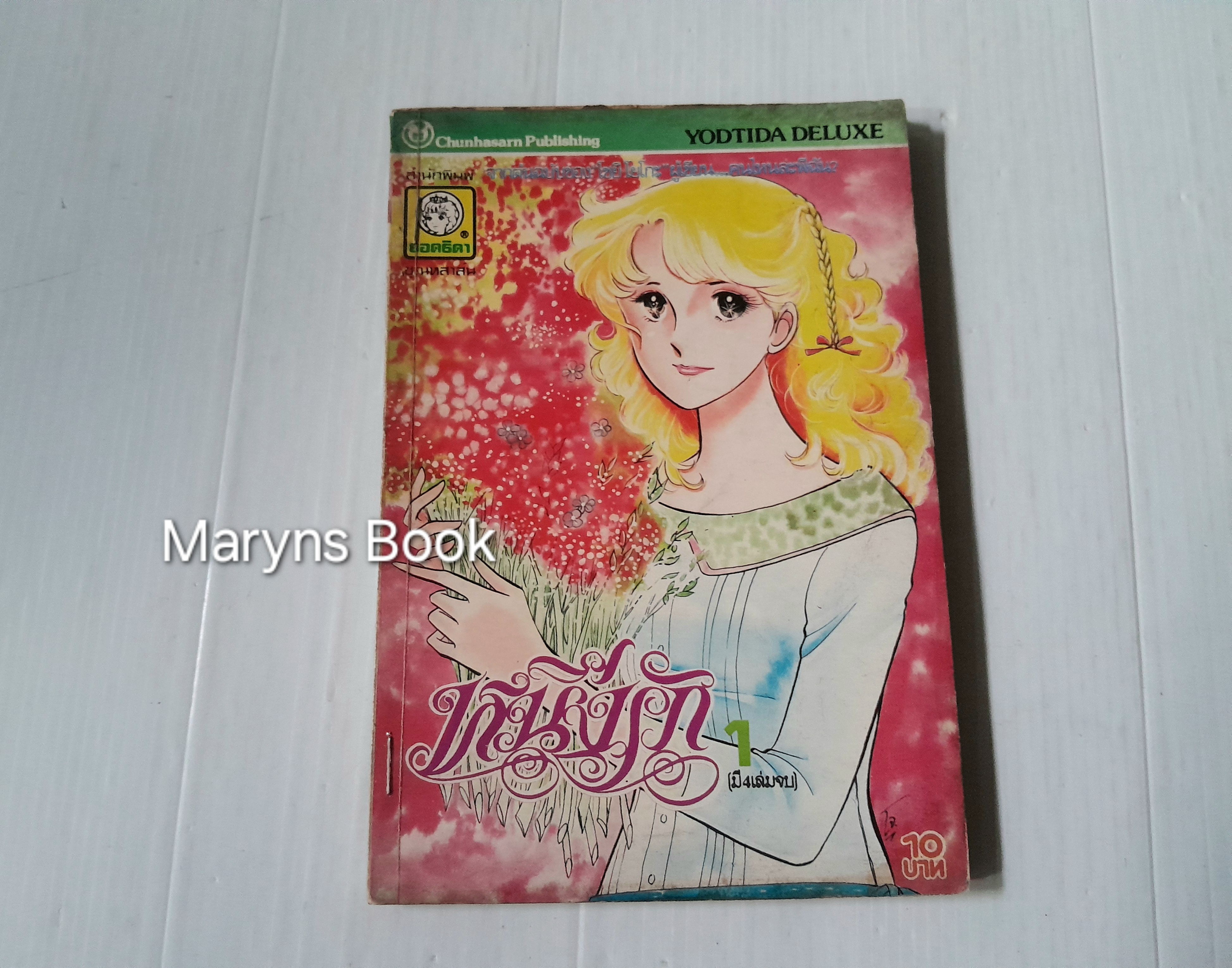 หนึ่งรัก เล่ม 1 / โชจิ โยโกะ