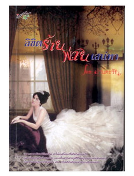 ลิขิตร้ายพ่ายเสน่หา