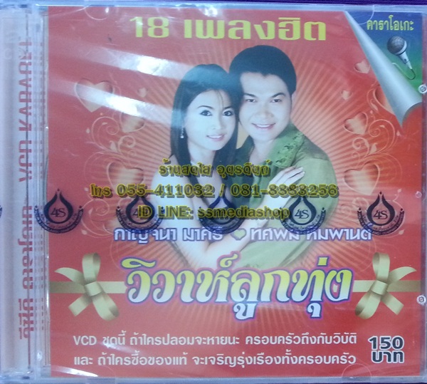 VCD วิวาห์ลูกทุ่ง กาญจนา มาศิริ+ทศพ หิมพานต์