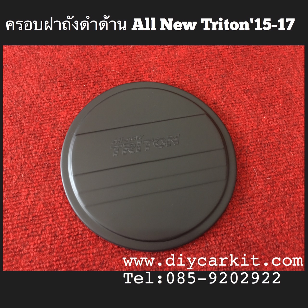 ครอบฝาถังน้ำมันดำด้าน 4ประตู All New Triton