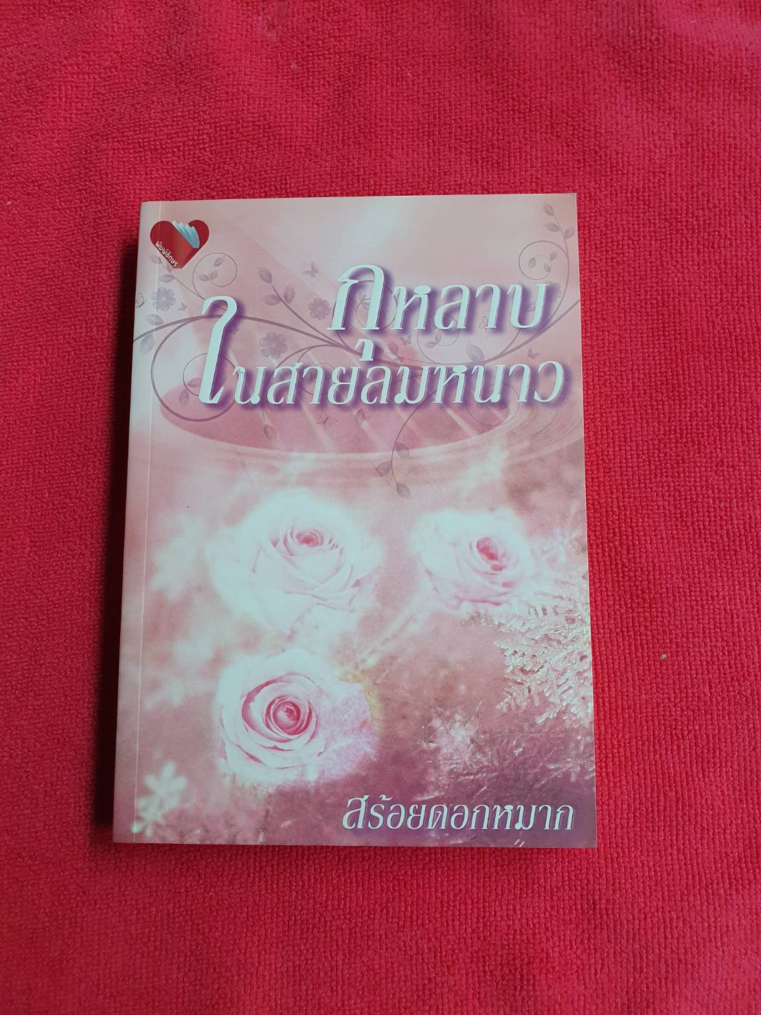 กุหลาบในสายลมหนาว โดย สร้อยดอกหมาก สนพ.พิมพ์อักษร #หนังสือนิยายมือสอง ราคาถูก สภาพดี