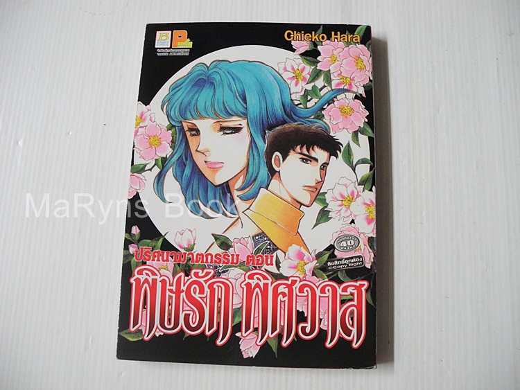 ปริศนาฆาตกรรม ตอน พิษรัก พิศวาส / ฮาระ จิเอโกะ