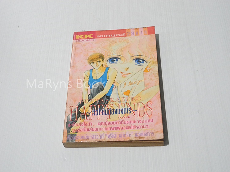 หัวใจไม่ต้องบงการ Happy Ends (เล่มเดียวจบ) / Fujita Kazuko