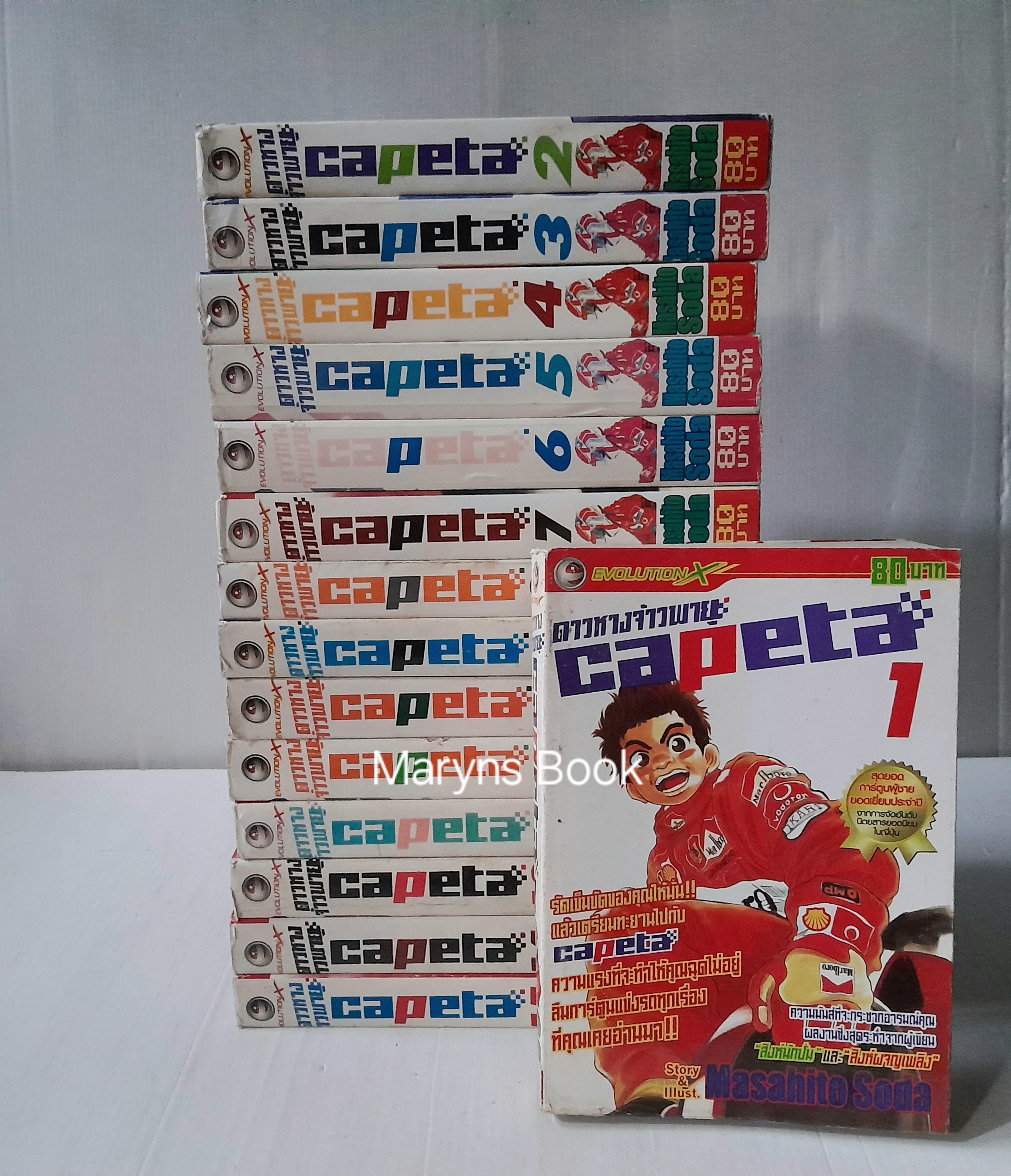 ดาวหางจ้าวพายุ CAPETA เล่ม 1-15 (16 เล่มจบ) / Masahito Soda