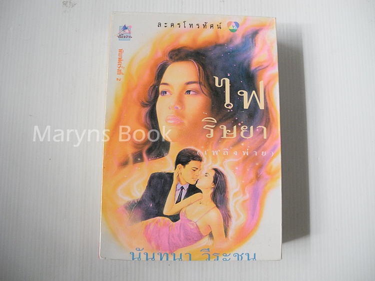 ไฟริษยา (เล่มเดียวจบ) / นันทนา