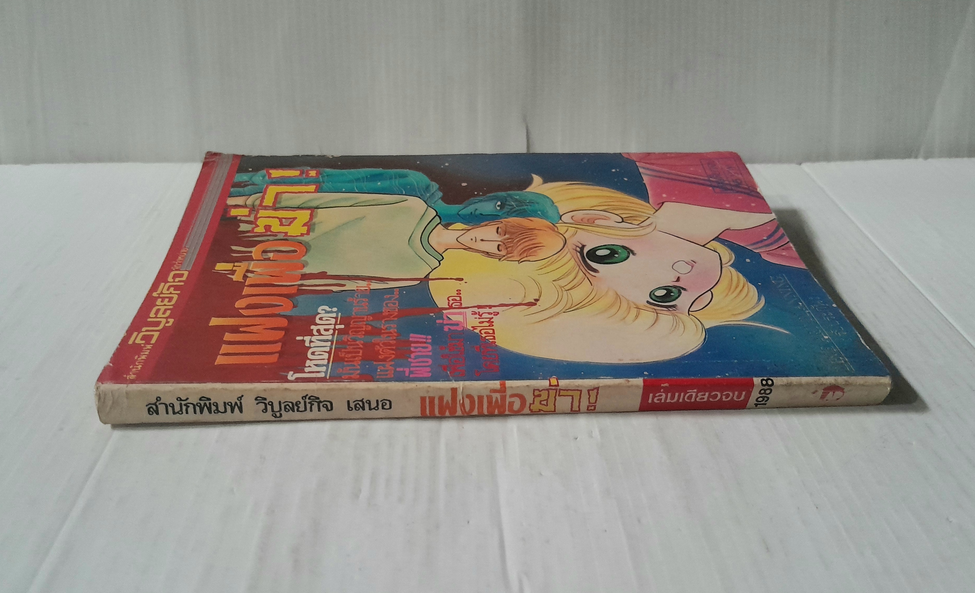 แฝงเพื่อฆ่า (เล่มเดียวจบ) / Matsumoto Yoko