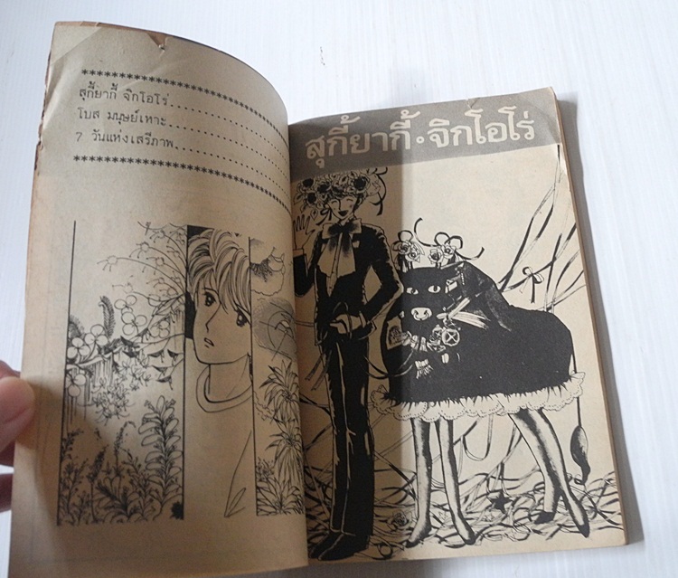 สุกี้ยากี้-จิกโอโร่ (เล่มเดียวจบ)