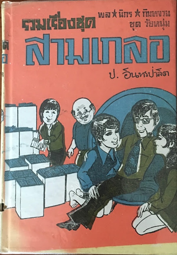 รวมเรื่องชุดสามเกลอ