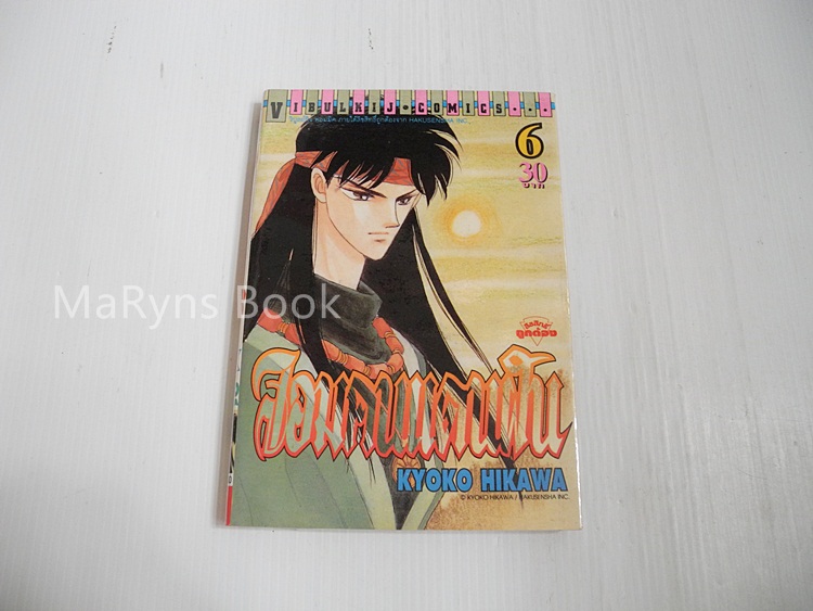 จอมคนแดนฝัน เล่ม 6 / ฮิคาวะ เคียวโกะ