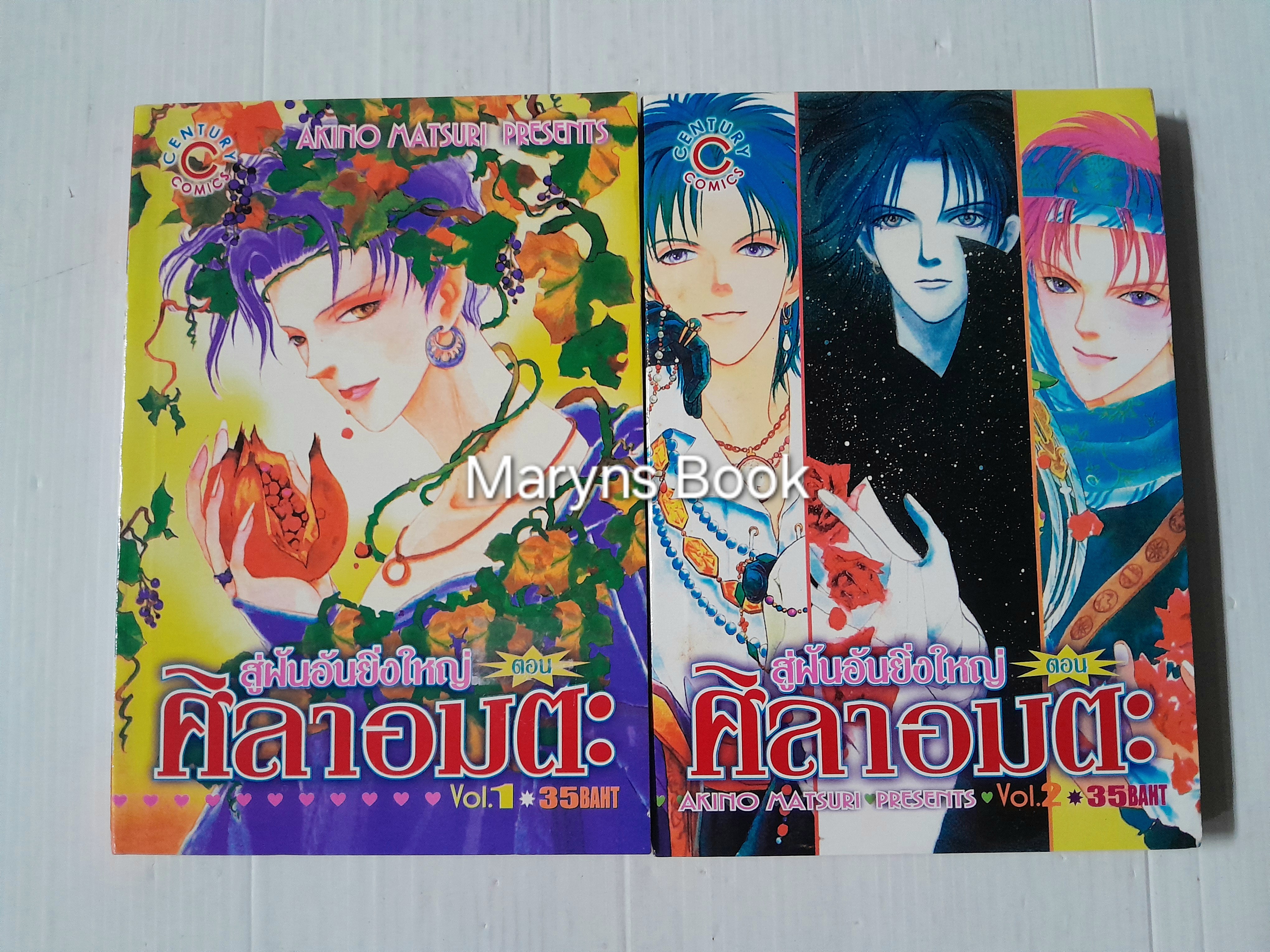 สู่ฝันอันยิ่งใหญ่ ตอนศิลาอมตะ 2 เล่มจบ / Akino Matsuri