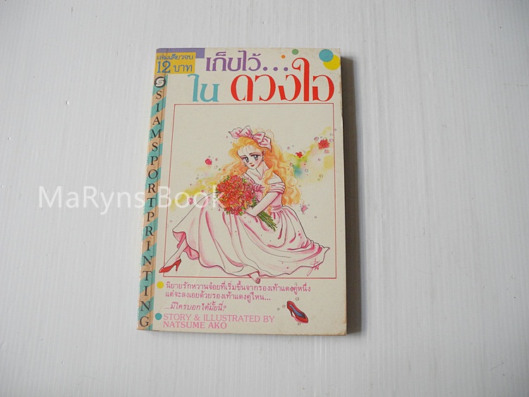 เก็บไว้ในดวงใจ (เล่มเดียวจบ) / Natsume Ako