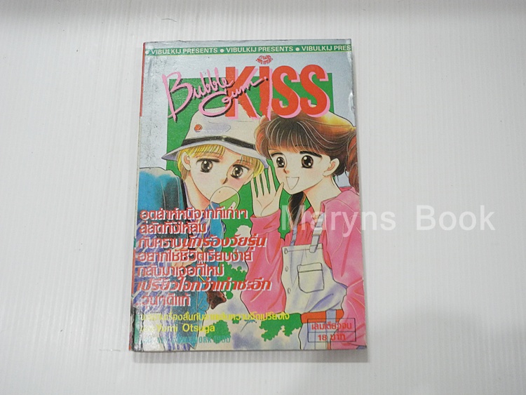 Bubble Gum Kiss ( เล่มเดียวจบ )