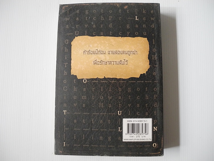 ตำรามรณะ (The Rule of Four) / เอียน คาล์ดเวลล์