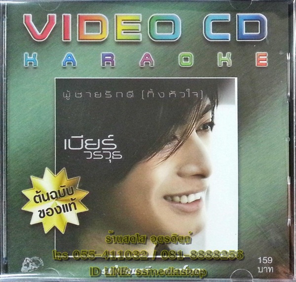 VCD เบียร์ วรวุธ ชุดผู้ชายรักดี (ทั้งหัวใจ)
