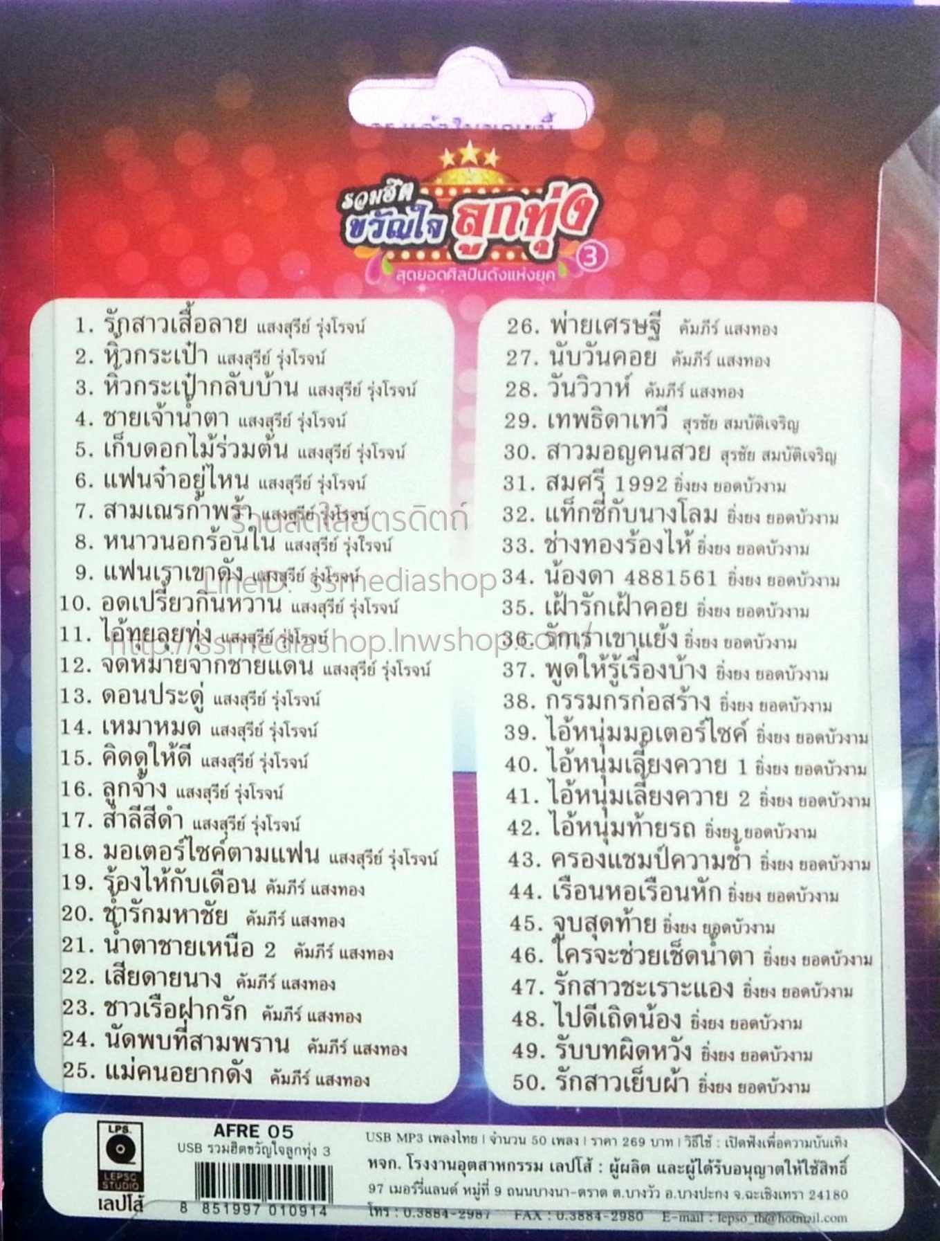 USB+เพลง รวมฮิตขวัญใจลูกทุ่ง ชุด3 แสงสุรีย์+ยิ่งยง+คัมภีร์ แสงทอง