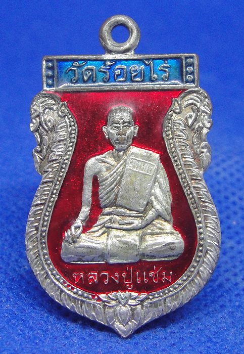 หลวงปู่แช่ม วัดร้อยไร่