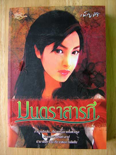 มนตราสารภี / เพ็ญศิริ