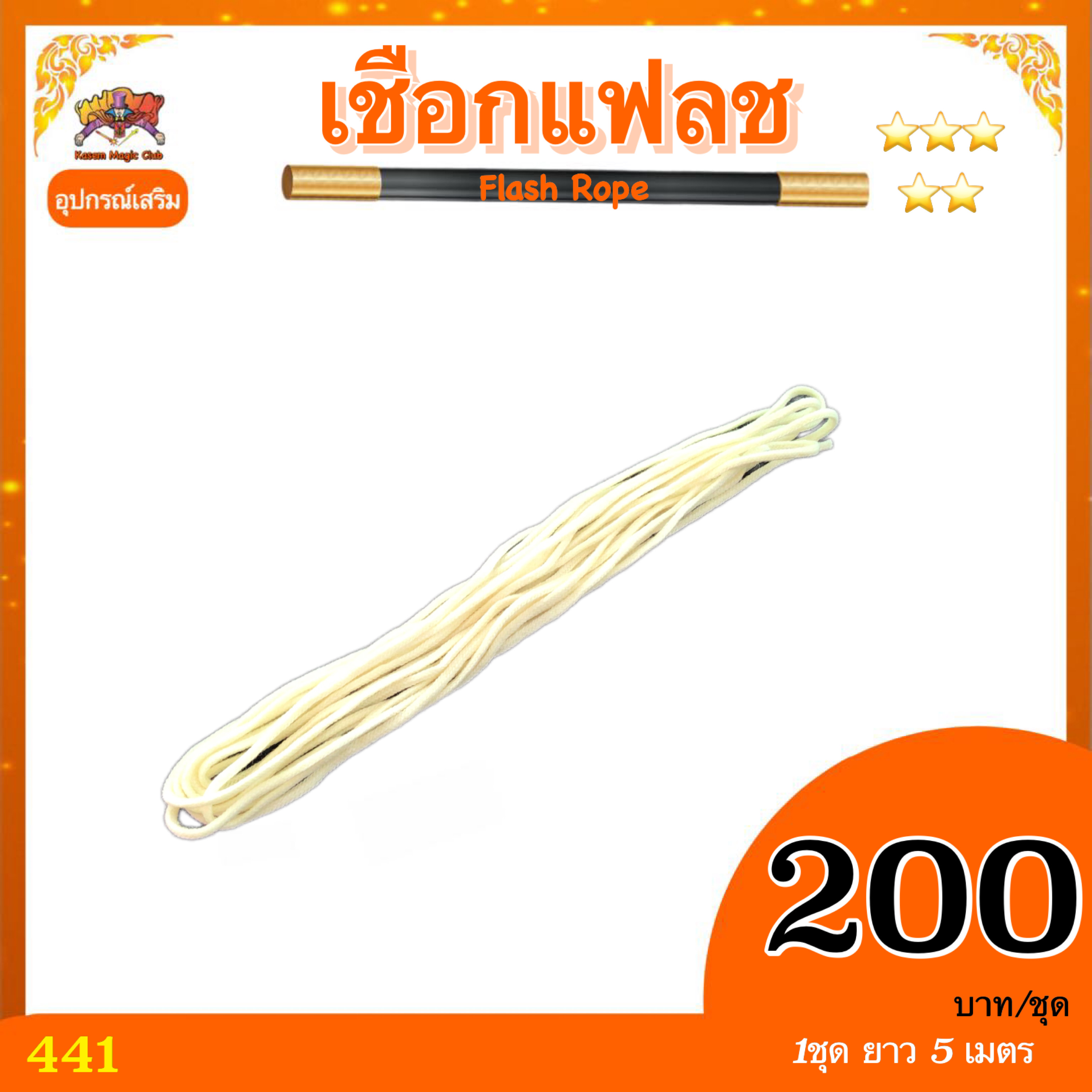 อุปกรณ์มายากล เชือกแฟลช (rope flash) ยาว 5 เมตร