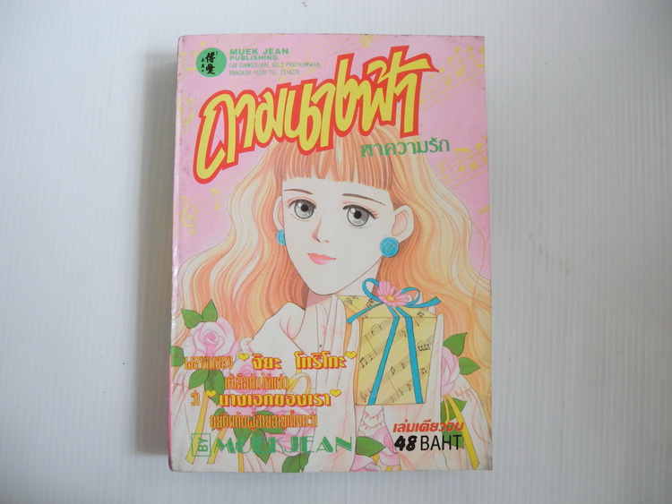 ถามนางฟ้าหาความรัก ( เล่มเดียวจบ ) / จิยะ โทริโก