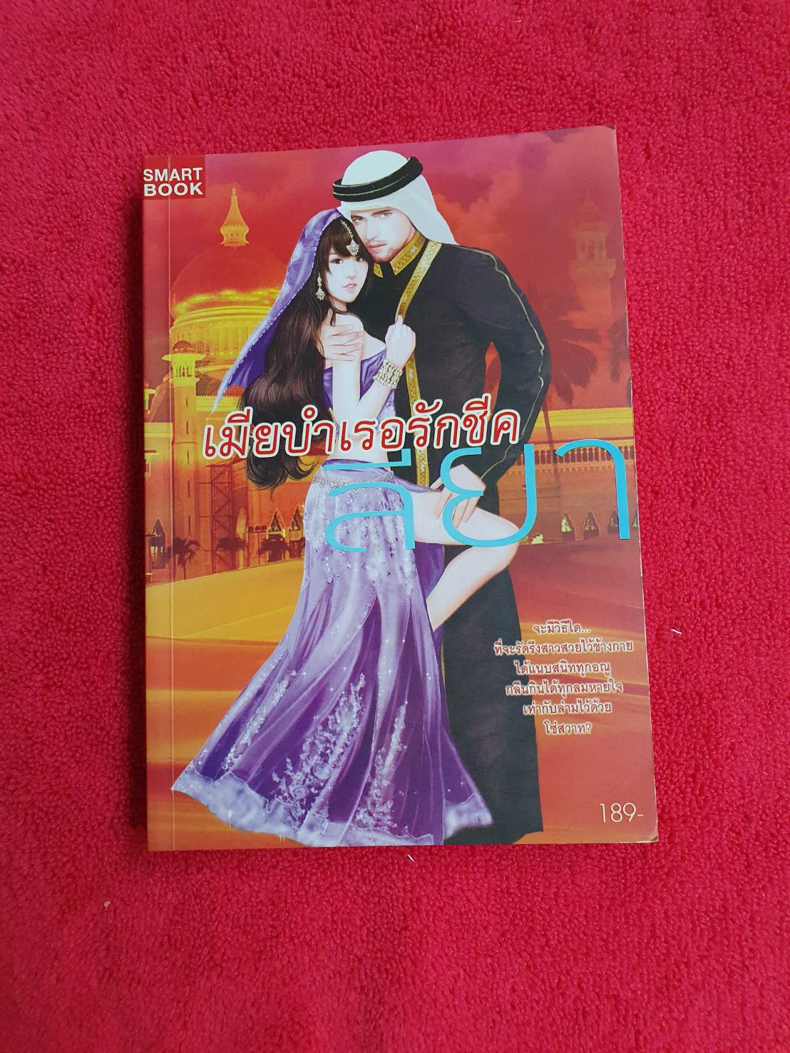 เมียบำเรอรักชีค โดย ลียา สนพ.SMART BOOK #หนังสือนิยายมือสอง ราคาถูก