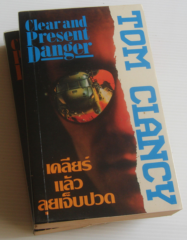 เคลียร์แล้วลุยเจ็บปวด Clear and Present Danger / ทอม แคลนซี่ Tom Clancy / ประดิษฐ์ เทวาวงศ์ [2 เล่มจบ]