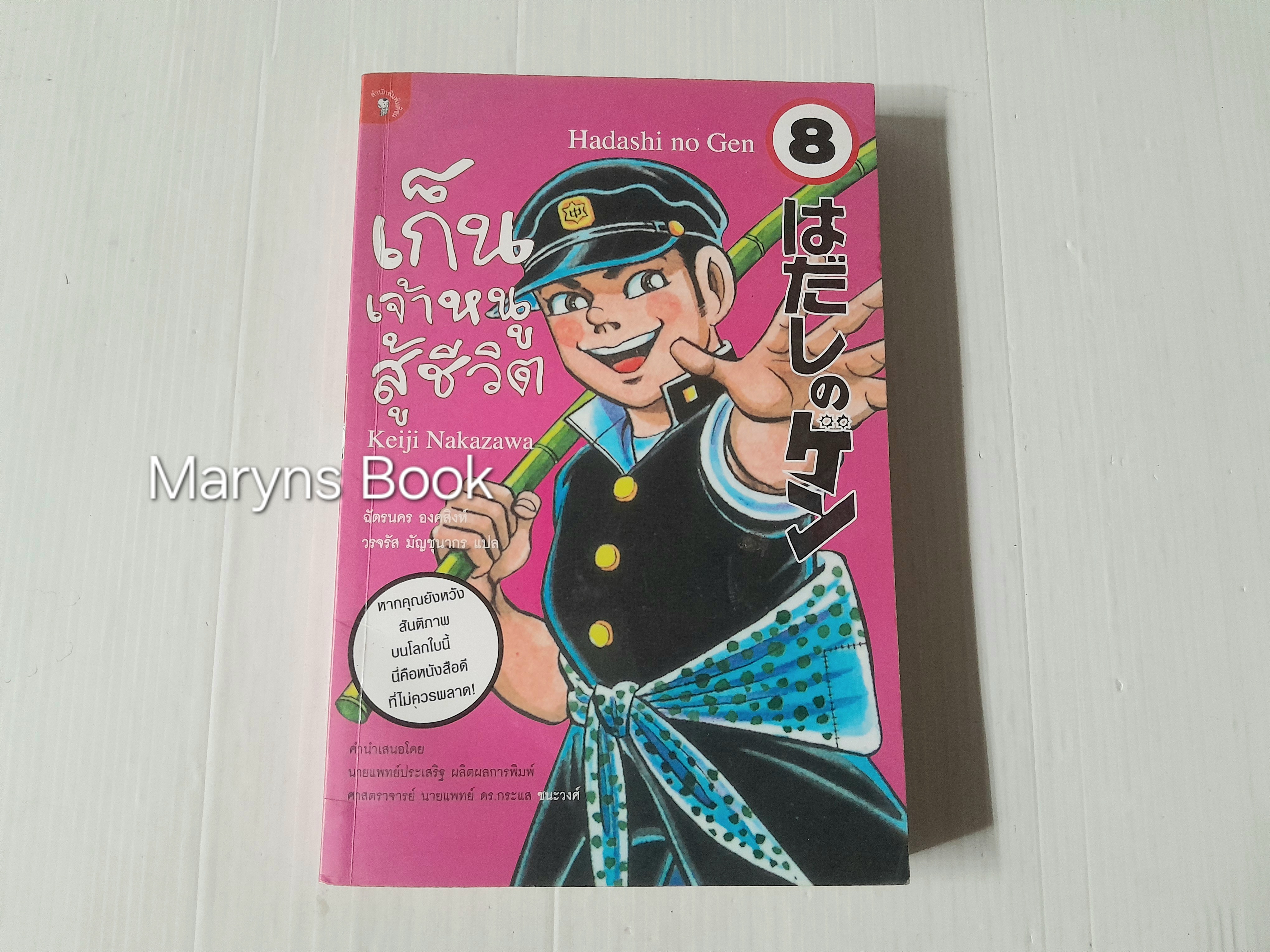 เก็น เจ้าหนูสู้ชีวิต เล่ม 8 (10 เล่มจบ) / Keiji Nakazawa