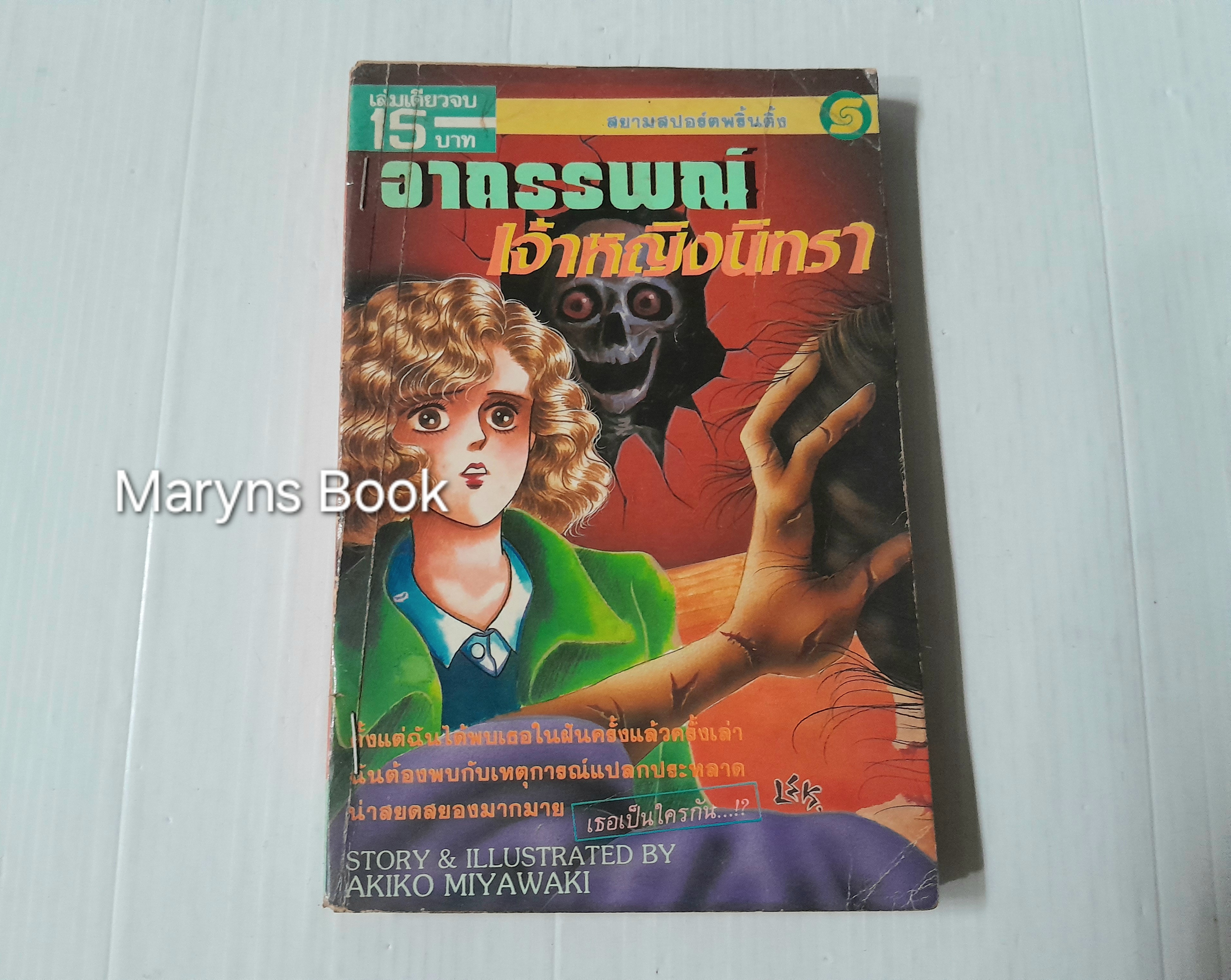 อาถรรพณ์เจ้าหญิงนิทรา (เล่มเดียวจบ) /Akiko Miyawaki