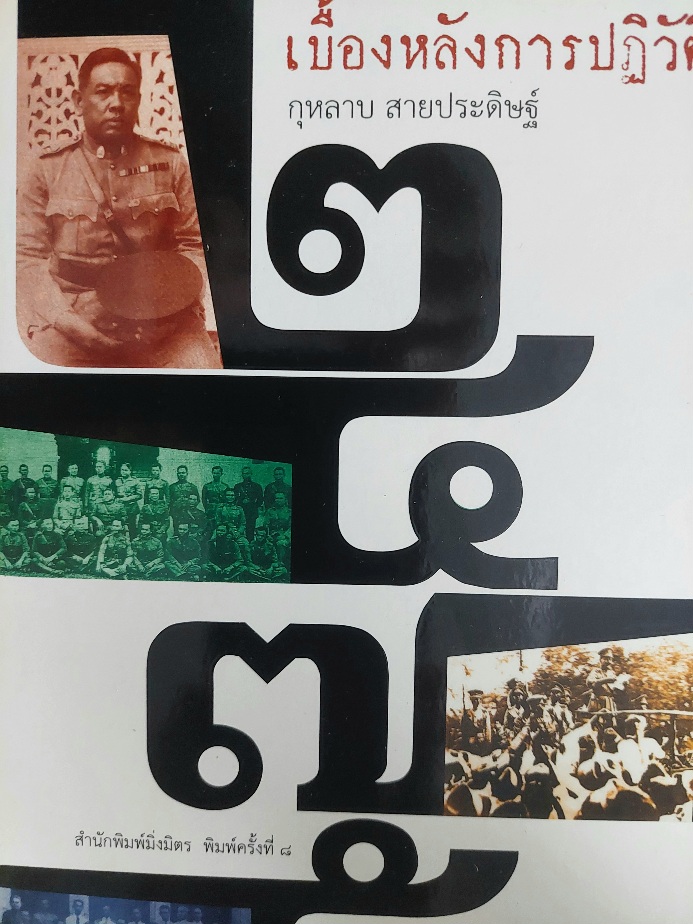 เบื้องหลังการปฏิวัติ ๒๔๗๕ / กุหลาบ สายประดิษฐ์ [พิมพ์ครั้งที่ 8]
