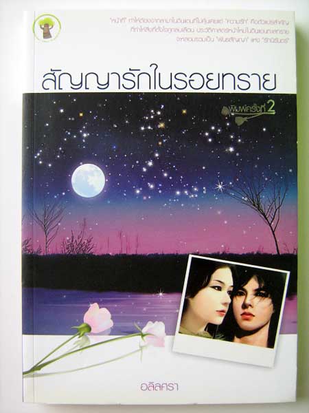สัญญารักในรอยทราย / อลิลศรา