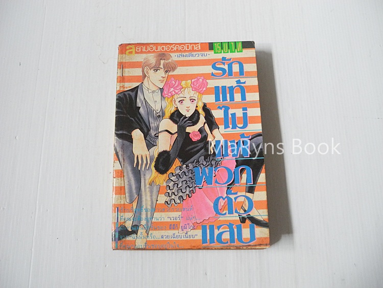 รักแท้ไม่แพ้พวกตัวแสบ (เล่มเดียวจบ) / Yumiko Zuzuki