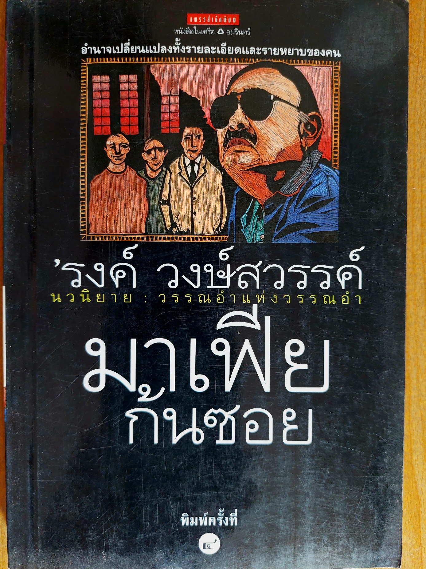 มาเฟียก้นซอย / 'รงค์ วงษ์สวรรค์ (หนุ่ม) [พิมพ์ครั้งที่ 4]