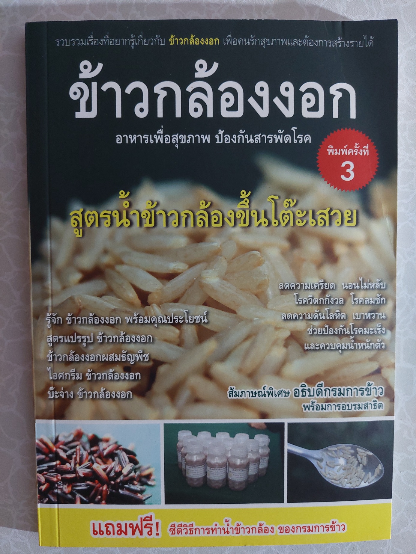 ข้าวกล้องงอก / ภณภัสตร์ อัครทรัพย์เดโช