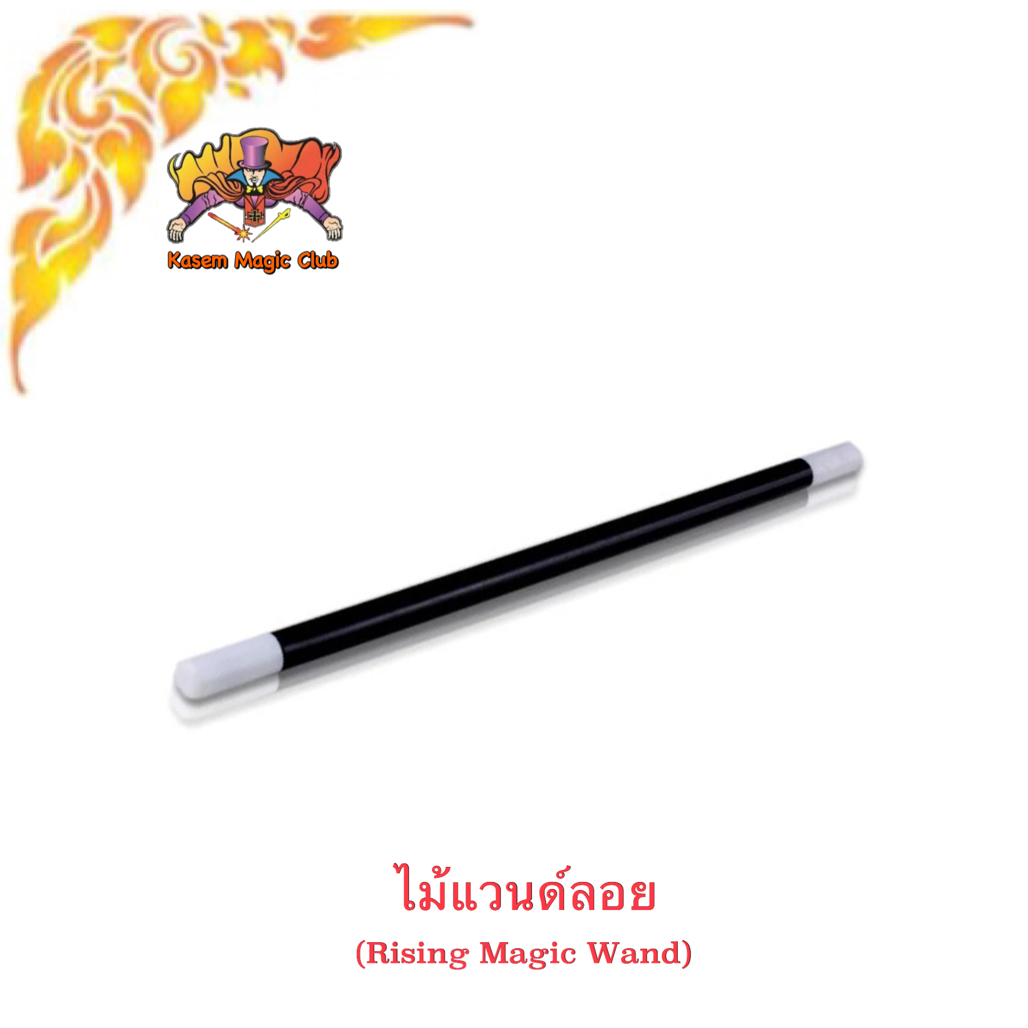 อุปกรณ์มายากล ไม้แวนด์ลอย (Rising Magic Wand)