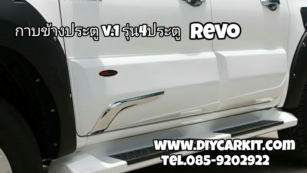 กาบข้างประตู V.1 รุ่น4ประตู REVO