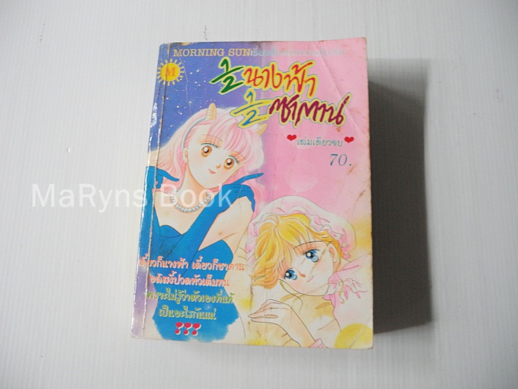 ลูกครึ่งนางฟ้า+ซาตาน (เล่มเดียวจบ) / KAWACHI YUKARI