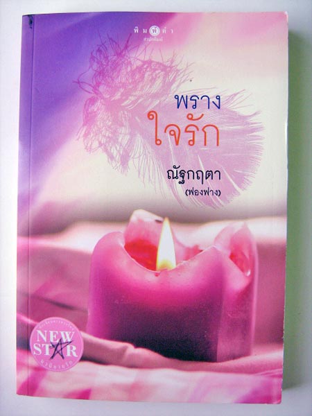 พรางใจรัก / ณัฐกฤตา (ฟองฟาง)