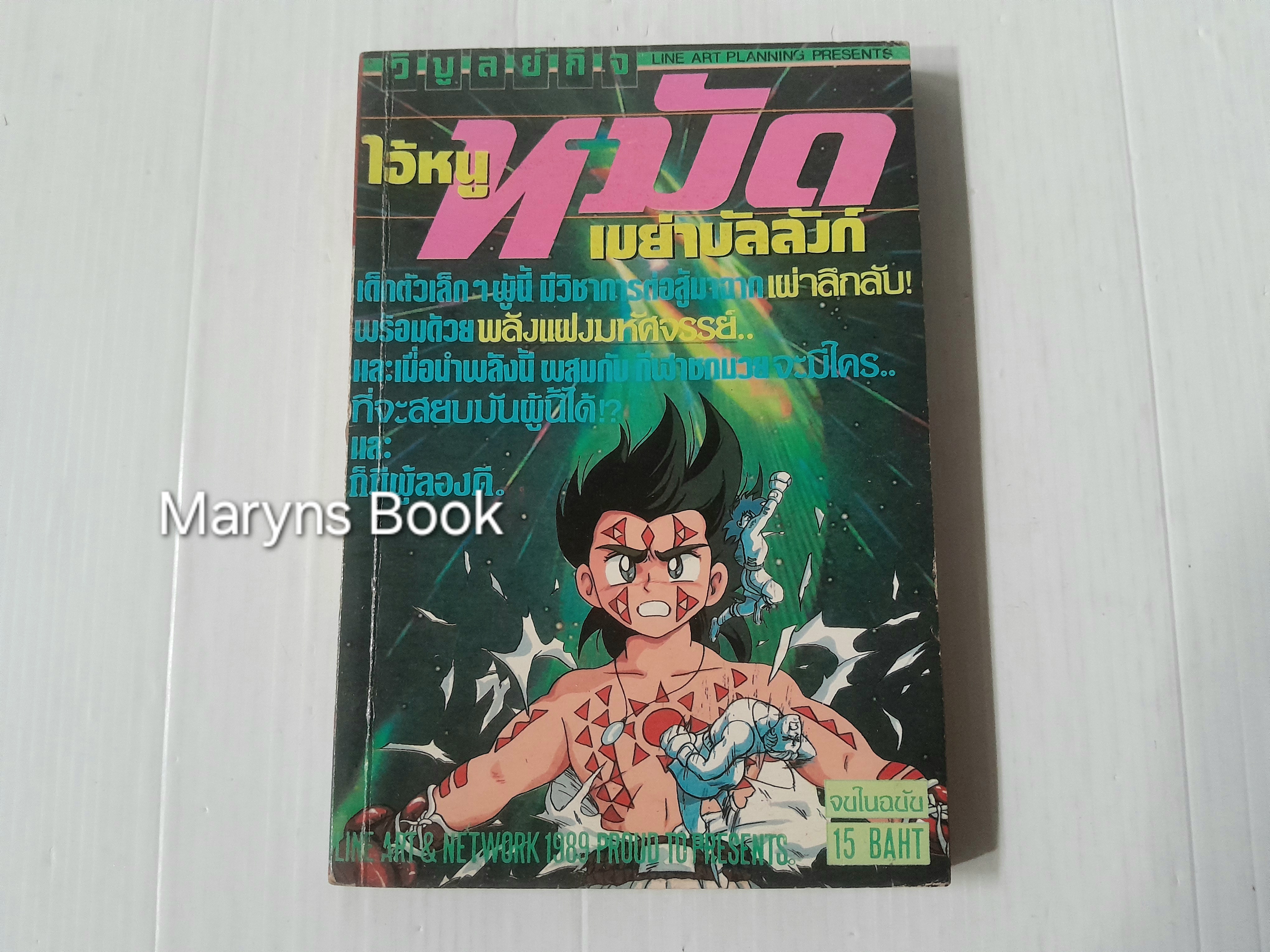 ไอ้หนูหมัดสั่งเขย่าบัลลังก์ (เล่มเดียวจบ)