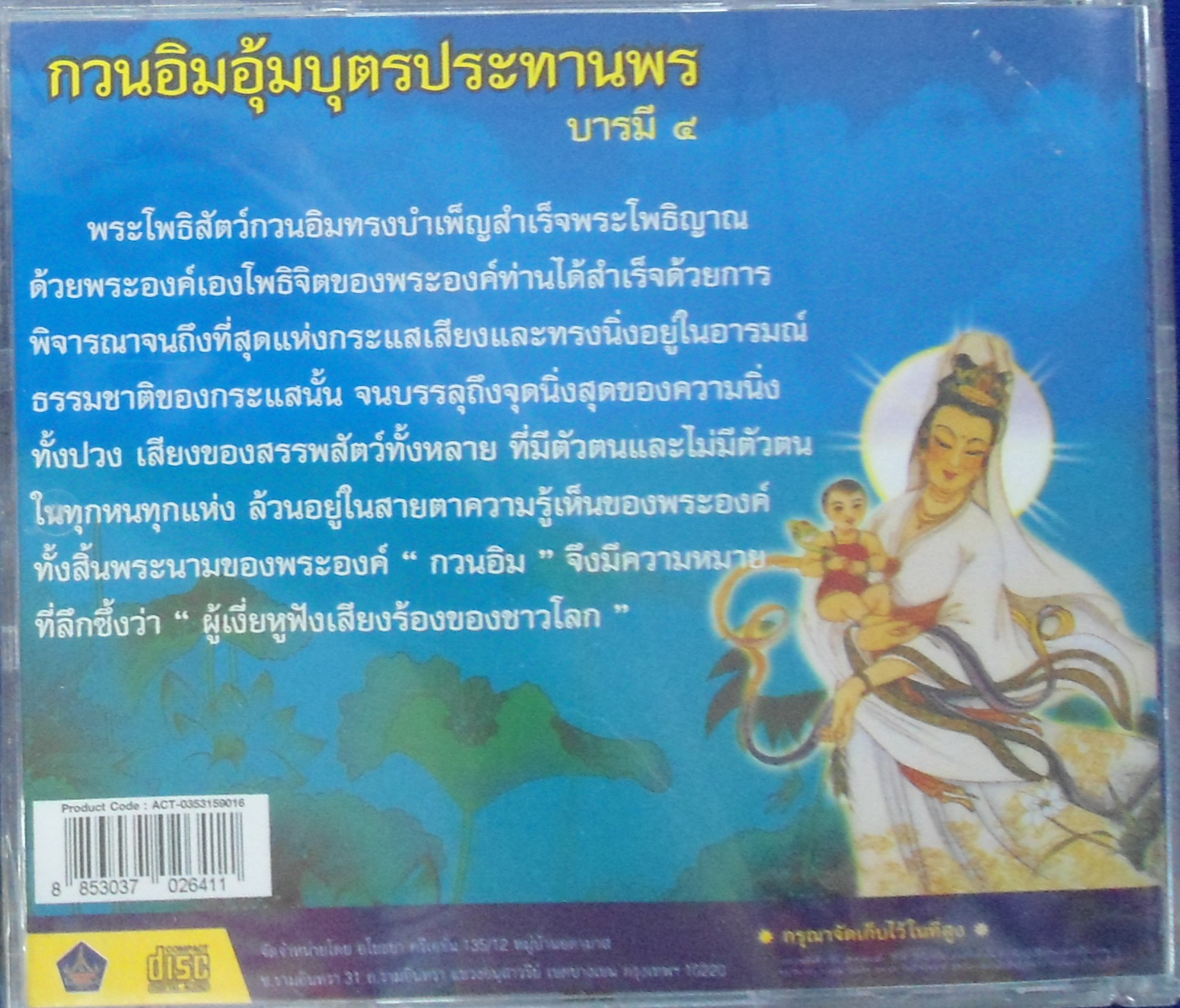 CD กวนอิมอุ้มบุตรประทานพร บารมี4