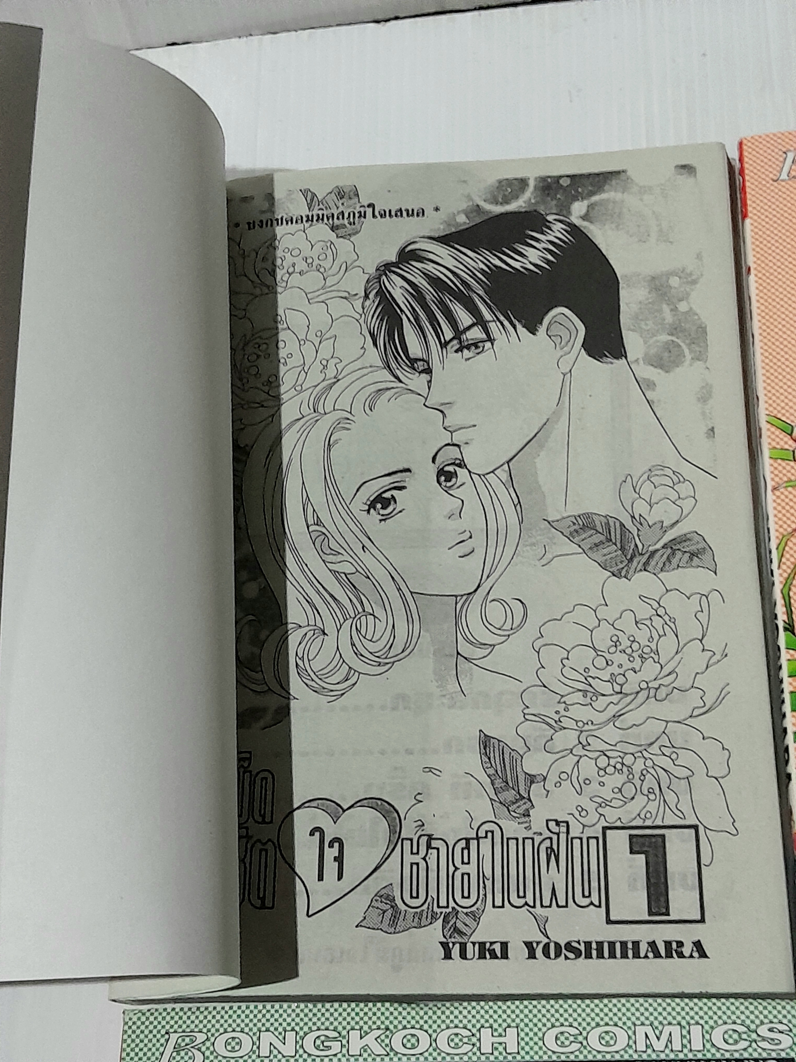 กลเม็ดพิชิตใจชายในฝัน 8 เล่มจบ / Yuki Yoshihara