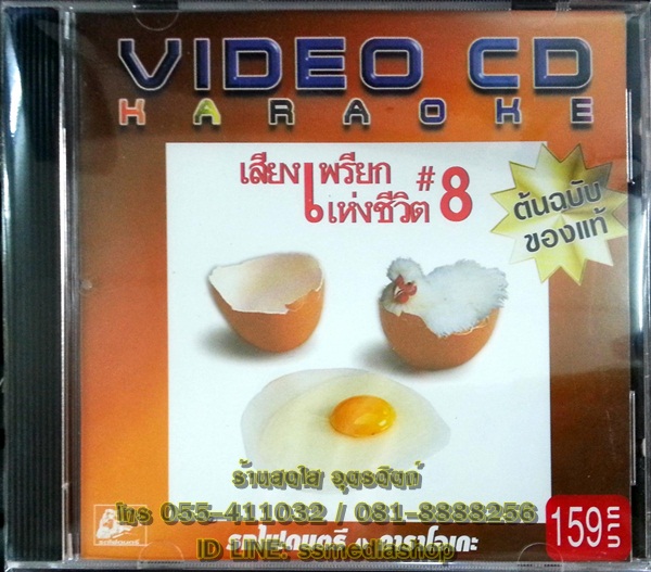 VCD เสียงเพรียกแห่งชีวิต8