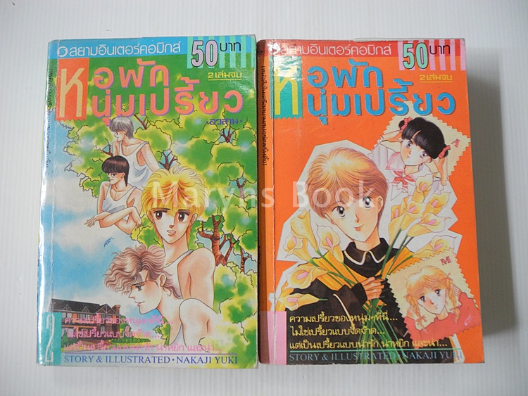 หอพักหนุ่มเปรี้ยว 2 เล่มจบ / Yuki Nakaji