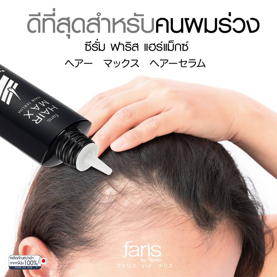 Faris Hair Max Hair Serum ซีรั่มบำรุงหนังศีรษะ ฟาริสแฮร์แม็กซ์ 100 มล.