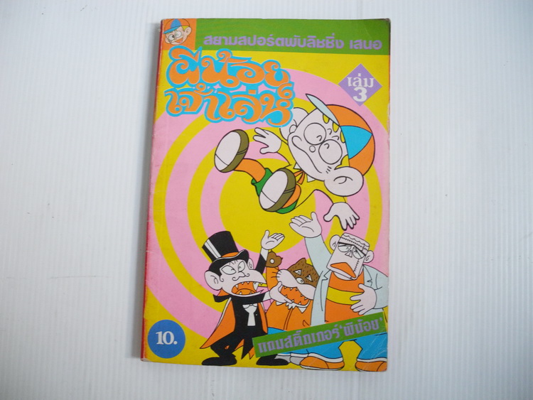 ผีน้อยเจ้าเลห์ เล่ม 3 / ฟูจิโกะ เอฟ. ฟูจิโอะ