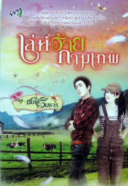 เล่ห์ร้ายกามเทพ / ชมพูริมธาร