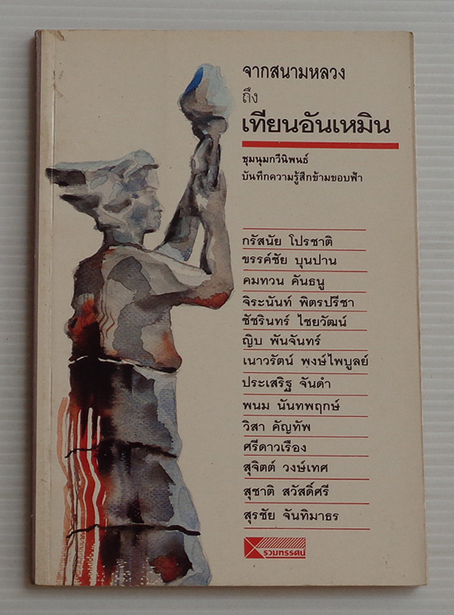 จากสนามหลวงถึงเทียนอันเหมิน / ชุมนุมกวีนิพนธ์ บันทึกความรู้สึกข้ามขอบฟ้า