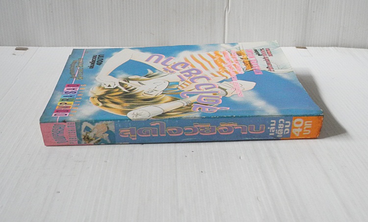 สุดใจวัยจ๊าบ (เล่มเดียวจบ) / มิยูกิ คิตากาว่า